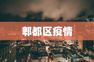 郫都区疫情