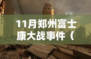 11月郑州富士康大战事件(郑州富士康血案) 11月郑州富士康大战事件(郑州富士康血案)
