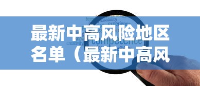 最新中高风险地区名单（最新中高风险地区最新名）