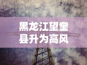 黑龙江望奎县升为高风险/望奎县高风险地区