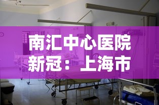 南汇中心医院新冠:上海市南汇中心医院 新冠
