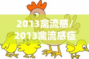 2013禽流感/2013禽流感症状