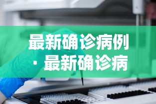 最新确诊病例 · 最新确诊病例最新消息
