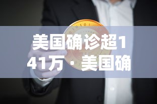 美国确诊超141万 · 美国确诊超141万病例 美国确诊超141万 · 美国确诊超141万病例