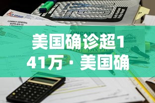 美国确诊超141万 · 美国确诊超141万病例
