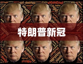 特朗普新冠