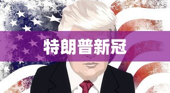 特朗普新冠