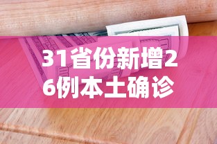 31省份新增26例本土确诊