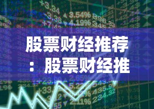 股票财经推荐：股票财经推荐行不行