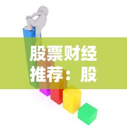 股票财经推荐:股票财经推荐行不行 股票财经推荐:股票财经推荐行不行