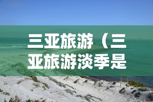 三亚旅游(三亚旅游淡季是哪几个月)