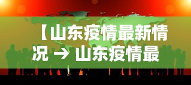 【山东疫情最新情况 → 山东疫情最新消息2021年】