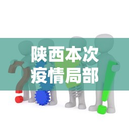 陕西本次疫情局部聚集性风险较高