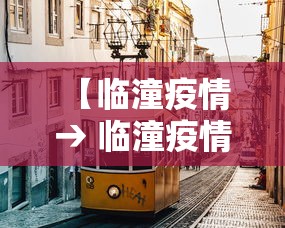 【临潼疫情 → 临潼疫情名单】