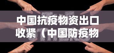 中国抗疫物资出口收紧(中国防疫物资出口全球是在几月)