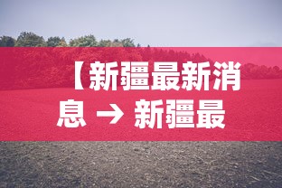 【新疆最新消息 → 新疆最新消息新闻】
