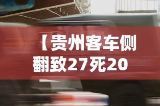 【贵州客车侧翻致27死20伤 → 贵州大客车事件】