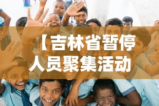 【吉林省暂停人员聚集活动 → 吉林省聚会通告】