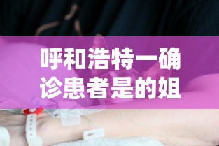 呼和浩特一确诊患者是的姐:呼和浩特确诊轨迹
