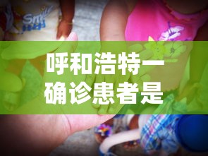 呼和浩特一确诊患者是的姐：呼和浩特确诊轨迹
