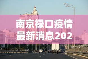 南京禄口疫情最新消息2024：南京禄口最新情况