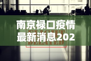 南京禄口疫情最新消息2024:南京禄口最新情况 南京禄口疫情最新消息2024:南京禄口最新情况