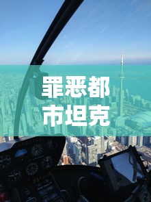 罪恶都市坦克变飞机