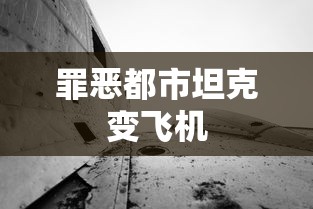 罪恶都市坦克变飞机