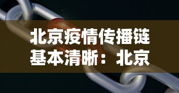 北京疫情传播链基本清晰：北京疫情传播途径