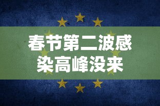 春节第二波感染高峰没来