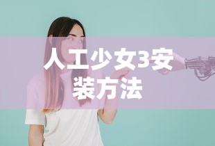 人工少女3安装方法