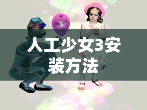 人工少女3安装方法