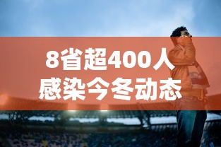 8省超400人感染今冬动态清零难度大