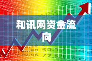 和讯网资金流向
