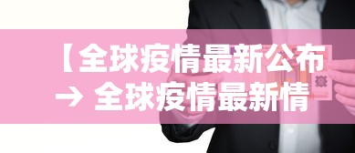 【全球疫情最新公布 → 全球疫情最新情况报告】
