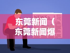 东莞新闻(东莞新闻爆料24小时电话) 东莞新闻(东莞新闻爆料24小时电话)