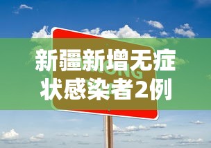 新疆新增无症状感染者2例
