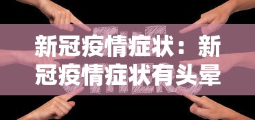 新冠疫情症状：新冠疫情症状有头晕吗