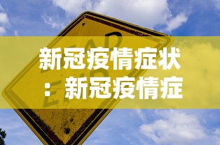 新冠疫情症状：新冠疫情症状有头晕吗