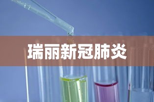 瑞丽新冠肺炎