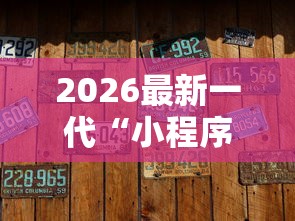 2026最新一代“小程序蜀山麻将有没有挂最新辅助详细教程 2026最新一代“小程序蜀山麻将有没有挂最新辅助详细教程