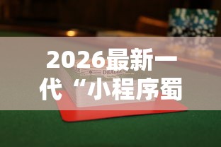2026最新一代“小程序蜀山麻将有没有挂最新辅助详细教程