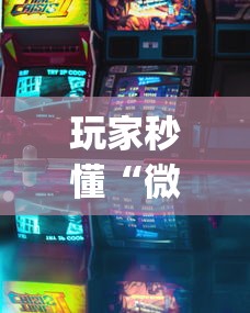 玩家秒懂“微乐游戏到底有没有挂”开挂(透视)辅助教程