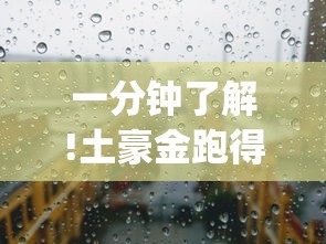 一分钟了解!土豪金跑得快有没有挂”(透视)其实真的有挂