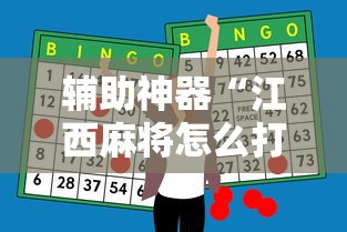 辅助神器“江西麻将怎么打才能赢”2025开挂教程步骤