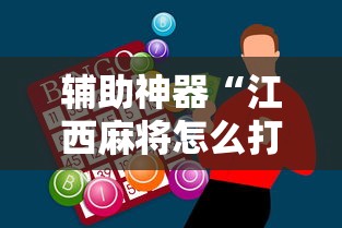 辅助神器“江西麻将怎么打才能赢”2025开挂教程步骤