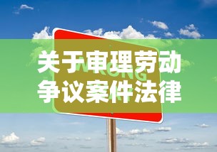 关于审理劳动争议案件法律适用问题的解答：关于审理劳动争议案件若干问题的解释一