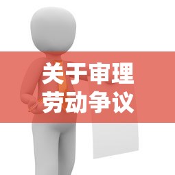 关于审理劳动争议案件法律适用问题的解答：关于审理劳动争议案件若干问题的解释一