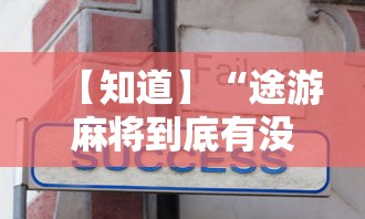 【知道】“途游麻将到底有没有挂”分享用挂教程