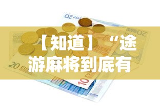 【知道】“途游麻将到底有没有挂”分享用挂教程